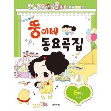 뚱이네 동요곡집 Easy