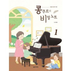 콩쿠르의 비밀 노트 1