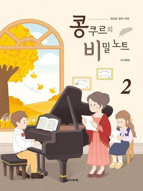 콩쿠르의 비밀 노트 2