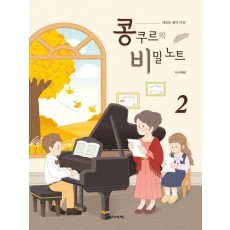 콩쿠르의 비밀 노트 2