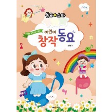 동요스타 어린이 창작동요 - 한초롱 동요곡집