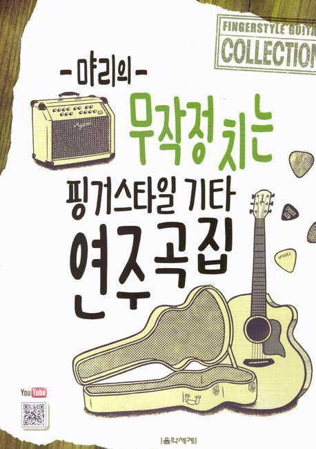 먀리의 무작정 치는 핑거스타일 기타 연주곡집