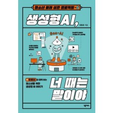 생성형 AI, 너 때는 말이야