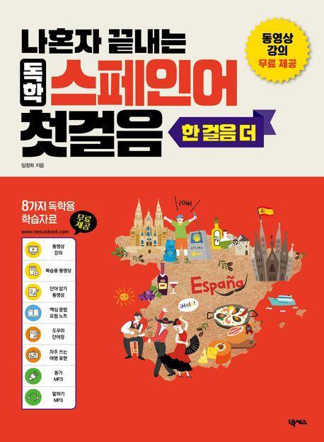 나혼자 끝내는 독학 스페인어 첫걸음 한 걸음 더