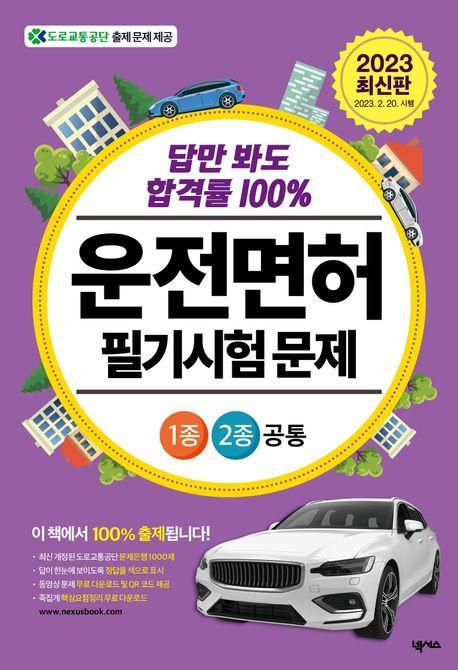 2023 운전면허 필기시험 문제 1종·2종 공통 (8절)