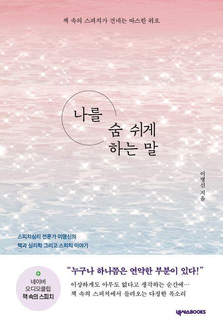 나를 숨 쉬게 하는 말