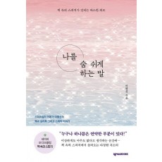 나를 숨 쉬게 하는 말