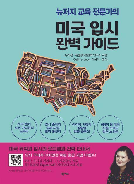 미국 입시 완벽 가이드
