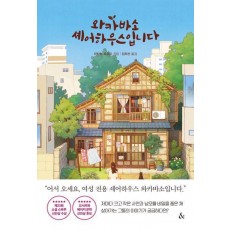 와카바소 셰어하우스입니다