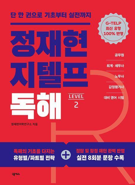 정재현 지텔프(G-TELP) 독해 Level 2