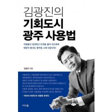 김광진의 기회도시 광주 사용법