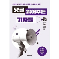 댓글 읽어주는 기자들