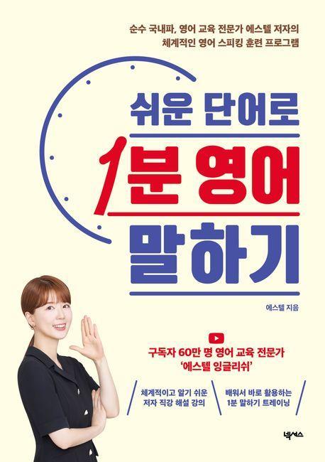 쉬운 단어로 1분 영어 말하기