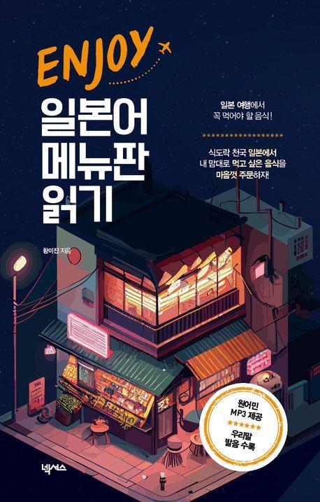 Enjoy 일본어 메뉴판 읽기