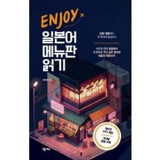 Enjoy 일본어 메뉴판 읽기