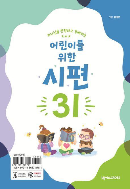 어린이를 위한 시편 31