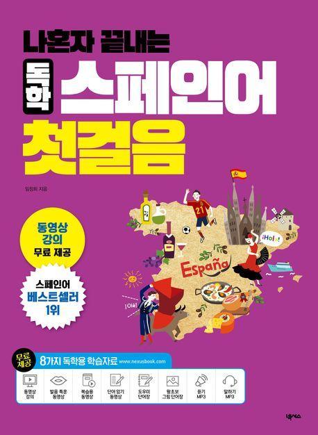 나혼자 끝내는 독학 스페인어 첫걸음