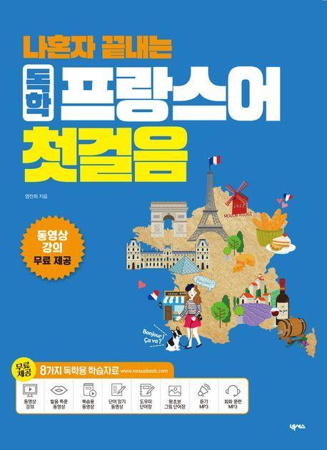 나혼자 끝내는 독학 프랑스어 첫걸음
