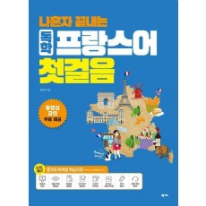 나혼자 끝내는 독학 프랑스어 첫걸음
