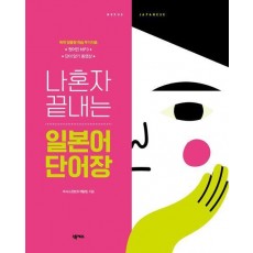 나혼자 끝내는 일본어 단어장