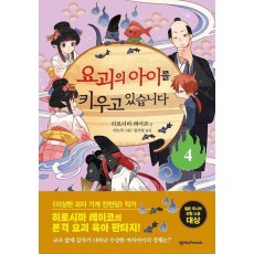 요괴의 아이를 키우고 있습니다 4