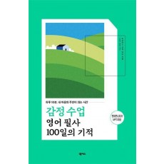 감정 수업 영어 필사 100일의 기적