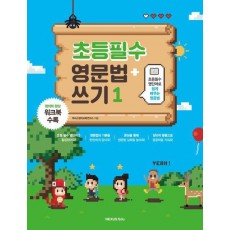 초등필수 영문법 + 쓰기 1