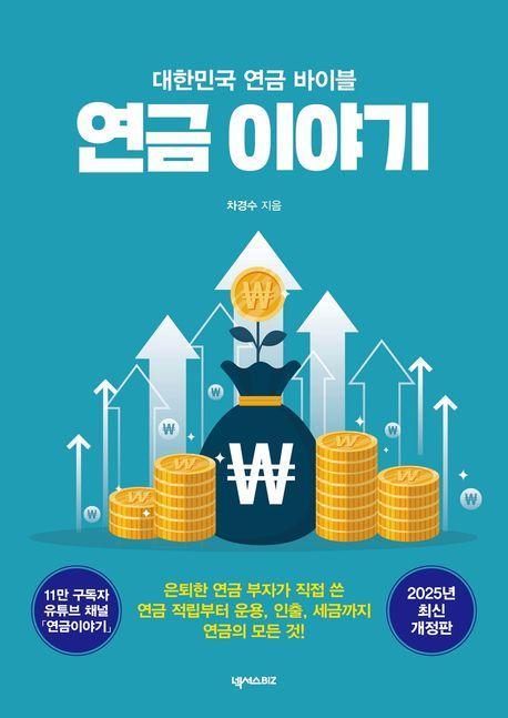 연금 이야기