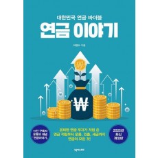 연금 이야기