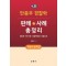 4.0 안종우 경찰학 판례ㆍ사례 총정리: 객관식 문제집