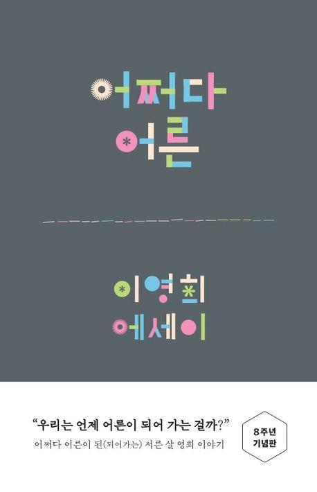 어쩌다 어른(8주년 기념판)