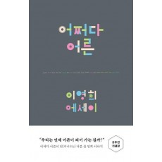 어쩌다 어른(8주년 기념판)