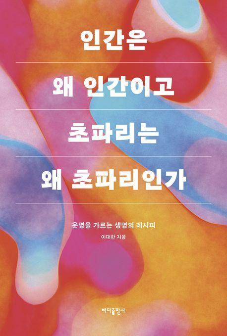 인간은 왜 인간이고 초파리는 왜 초파리인가