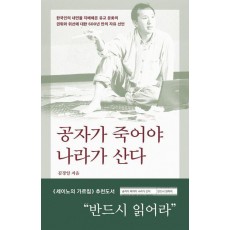 공자가 죽어야 나라가 산다