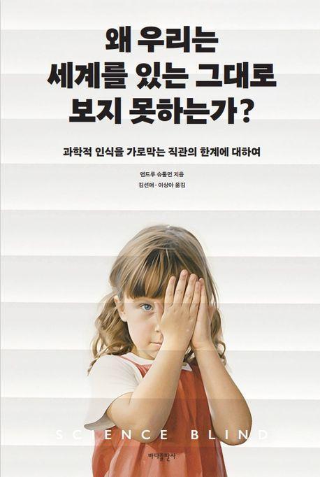 왜 우리는 세계를 있는 그대로 보지 못하는가