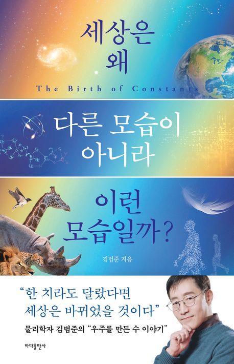 세상은 왜 다른 모습이 아니라 이런 모습일까