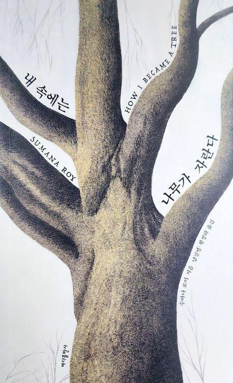 내 속에는 나무가 자란다