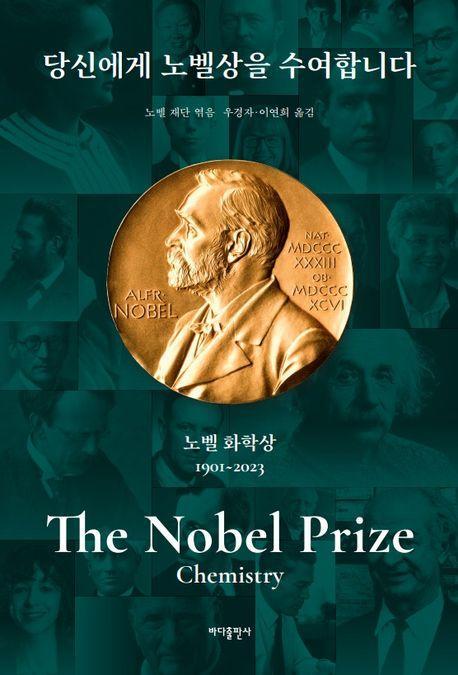 당신에게 노벨상을 수여합니다: 노벨 화학상
