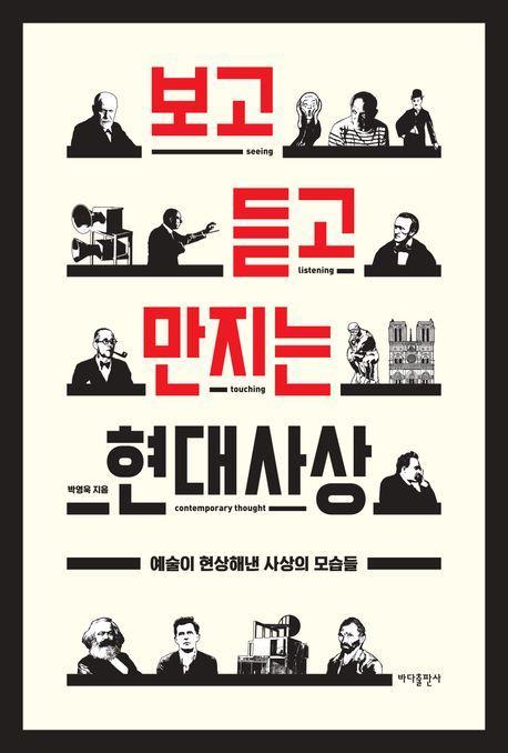 보고 듣고 만지는 현대사상