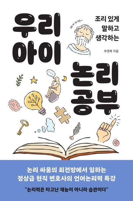 우리 아이 논리 공부