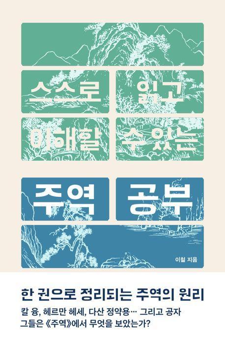 스스로 읽고 이해할 수 있는 주역 공부