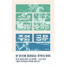 스스로 읽고 이해할 수 있는 주역 공부