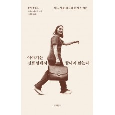 이야기는 진료실에서 끝나지 않는다