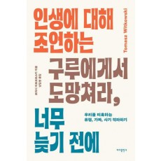 인생에 대해 조언하는 구루에게서 도망쳐라, 너무 늦기 전에