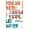 인생에 대해 조언하는 구루에게서 도망쳐라, 너무 늦기 전에