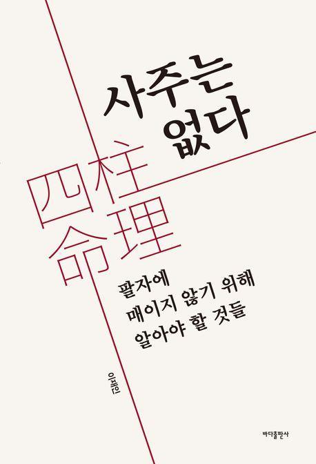 사주는 없다