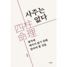 사주는 없다