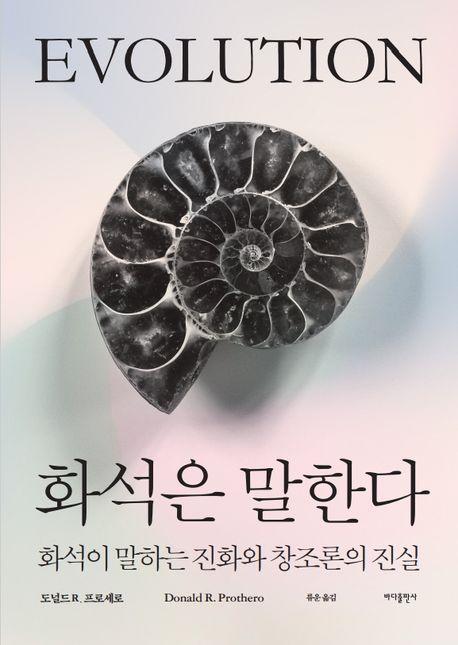 화석은 말한다