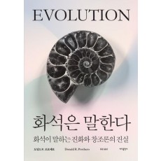 화석은 말한다