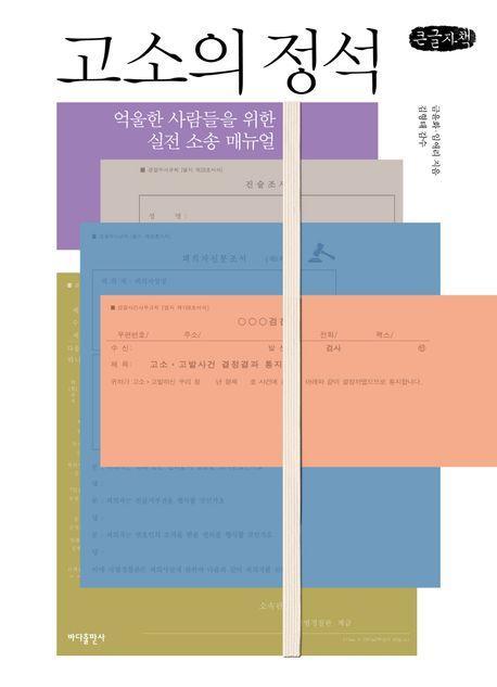 고소의 정석(큰글자책)